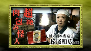 肉包み怪人