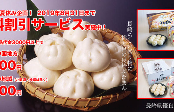 8月31日まで送料割引