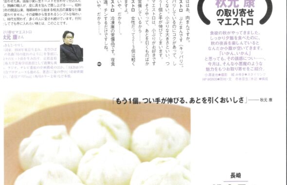 Men's EX「秋元康の取り寄せマエストロ」に掲載された桃太呂の長崎ぶたまん