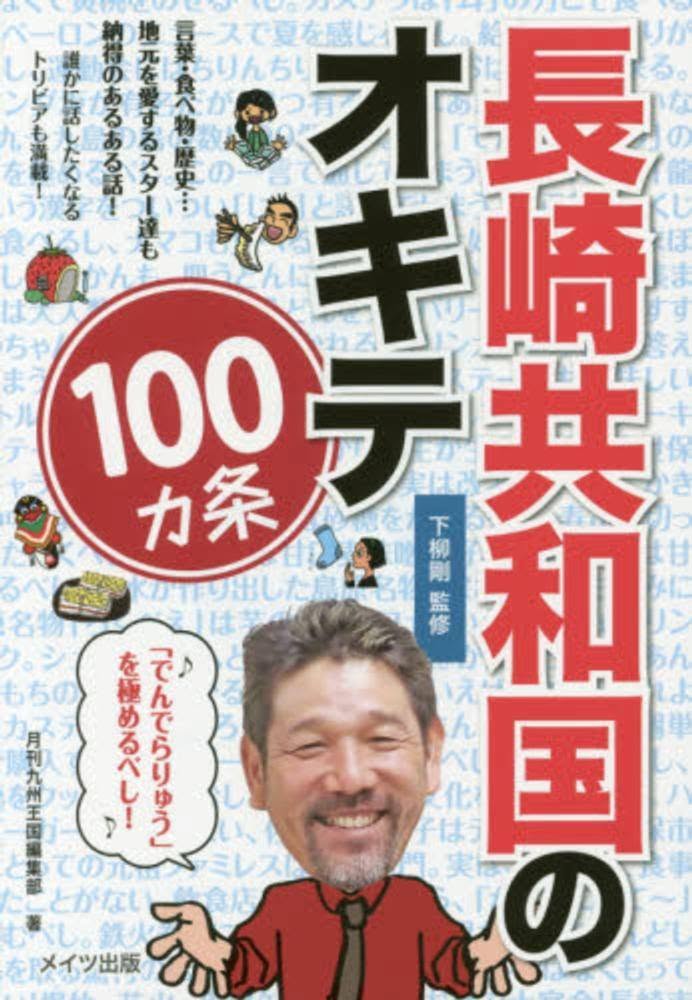 長崎共和国のオキテ100条