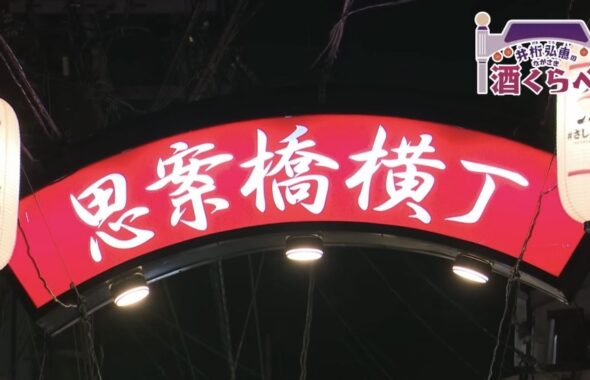 思案橋横丁