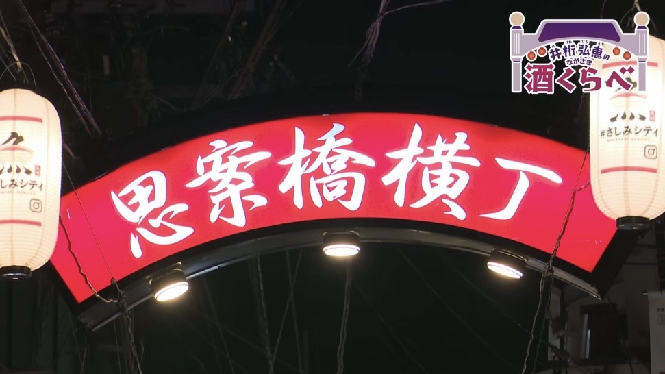 思案橋横丁