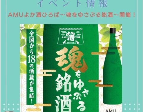AMUよか酒広場。