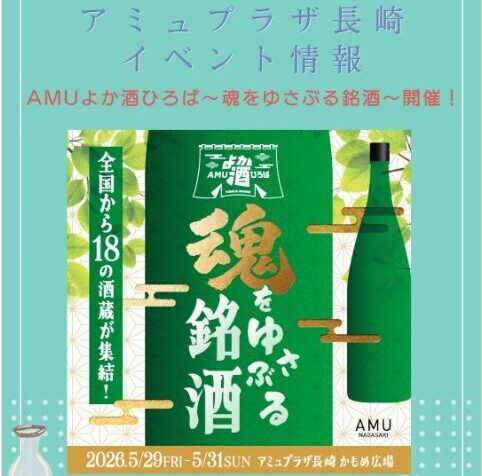 AMUよか酒広場。