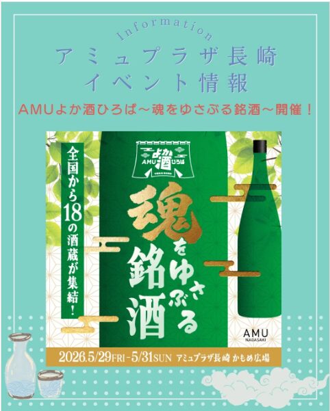 AMUよか酒広場。
